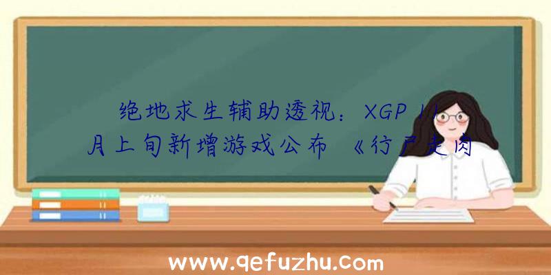 绝地求生辅助透视：XGP